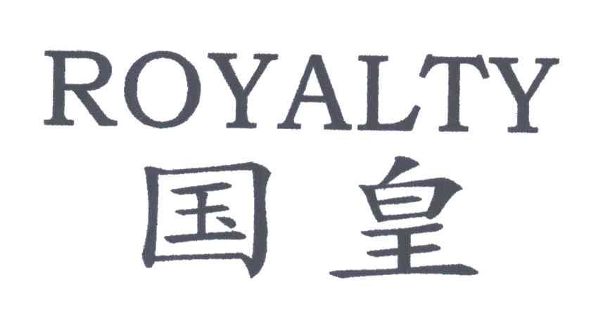 国皇;ROYALTY