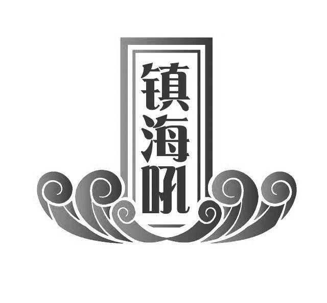 镇海吼