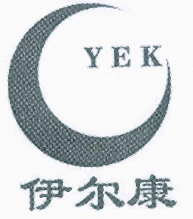 伊尔康 YEK
