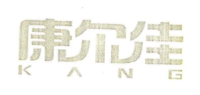 康尔佳 KANG