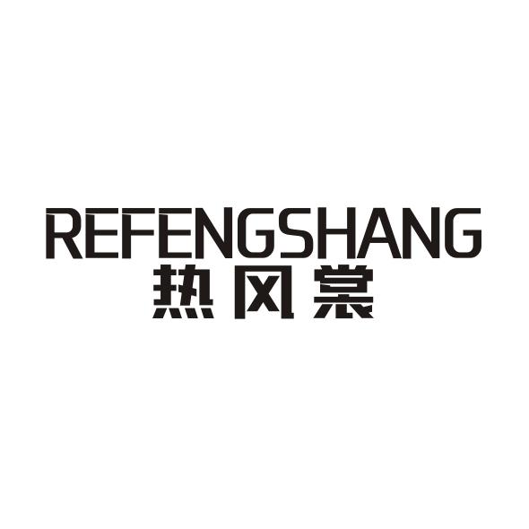 热风裳
