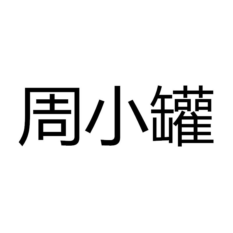 周小罐