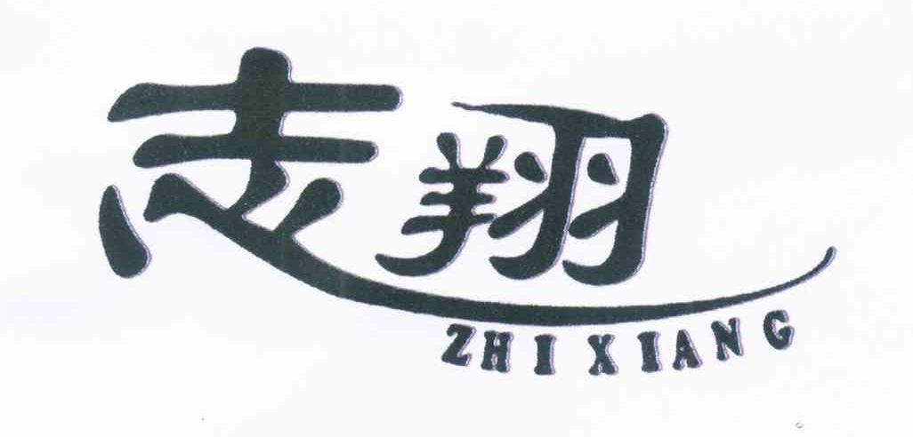 志翔
