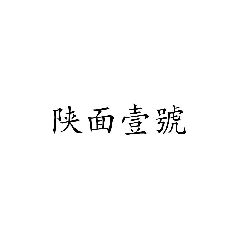 陕面壹号