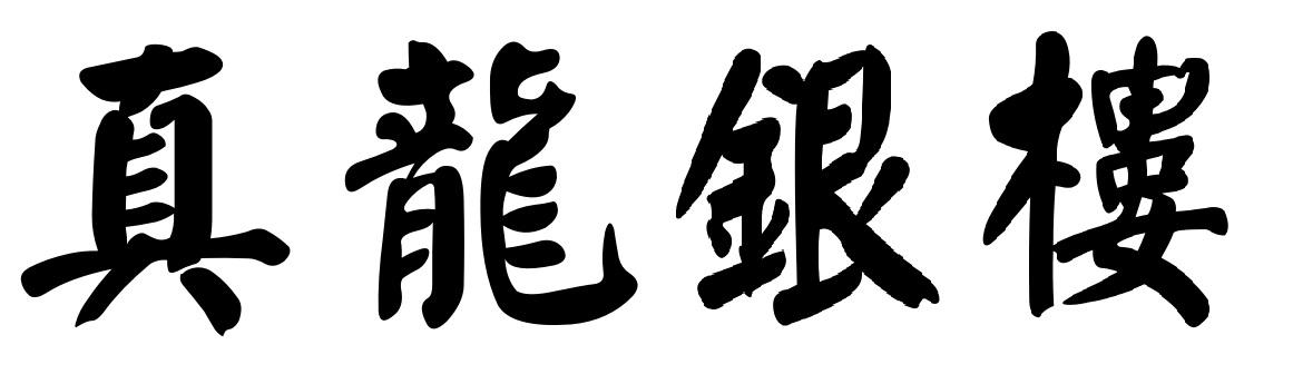 真龙银楼