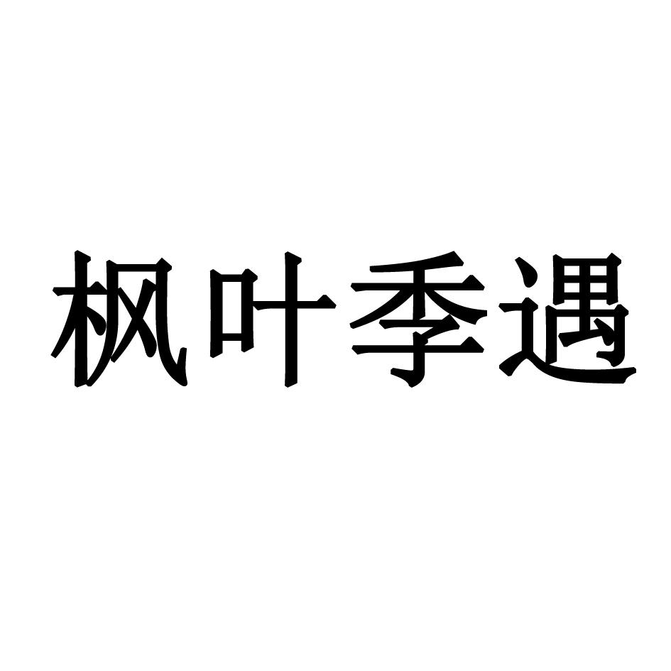 枫叶季遇