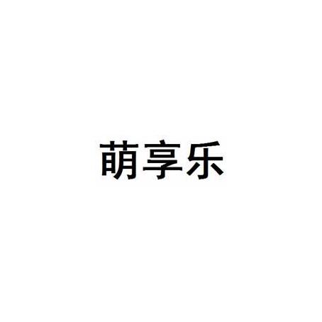 萌享乐
