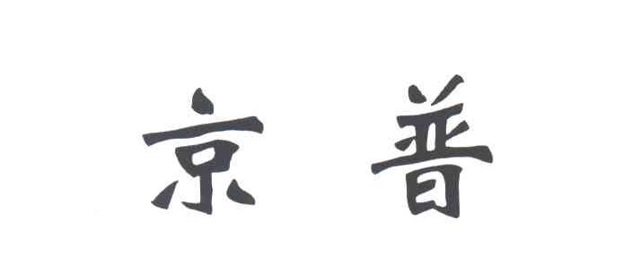 京普