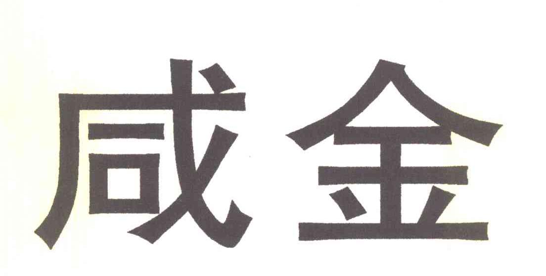 咸金