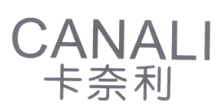 卡奈利 CANALI