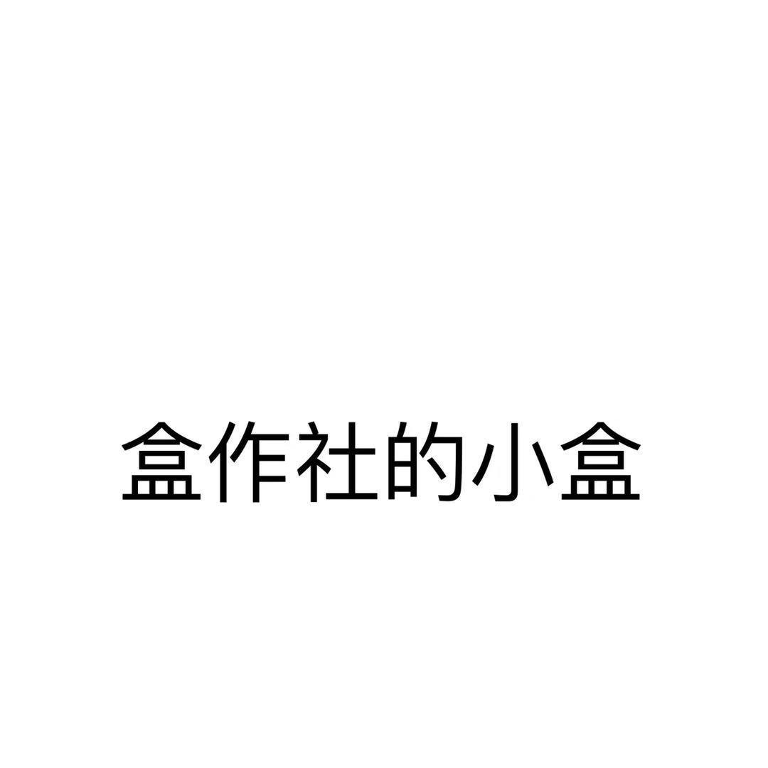 盒作社的小盒