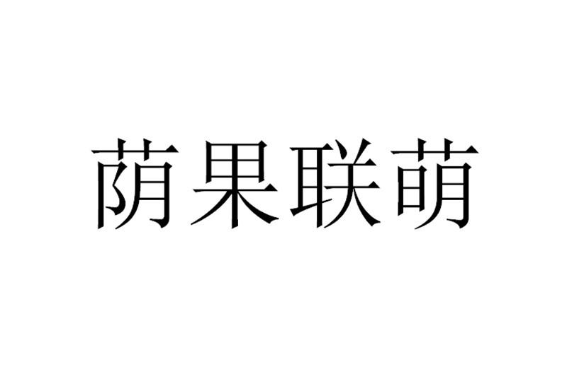 荫果联萌