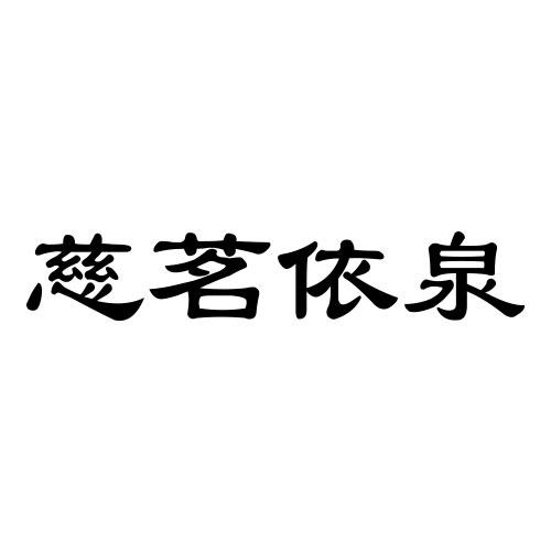 慈茗依泉