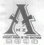 西部明珠;A.M.Z BRIGHT PEARL IN THE WESTERN
