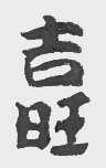 吉旺