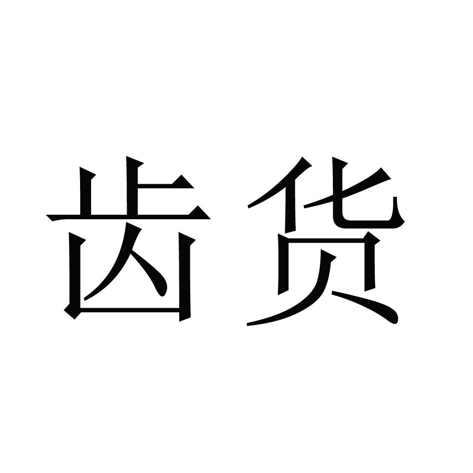 齿货