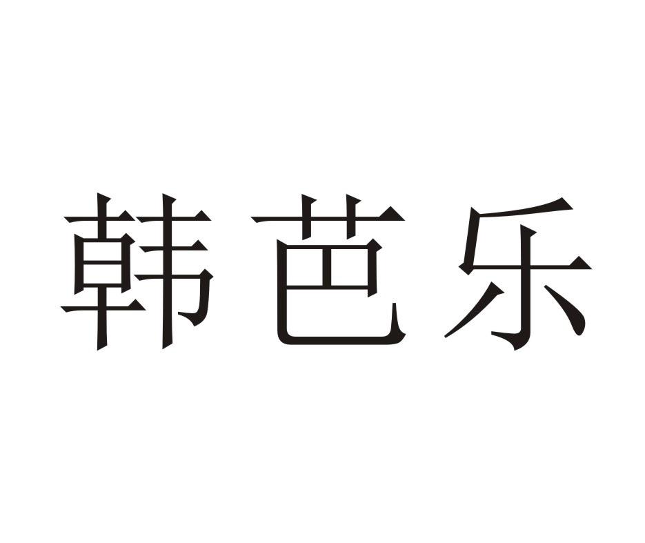韩芭乐