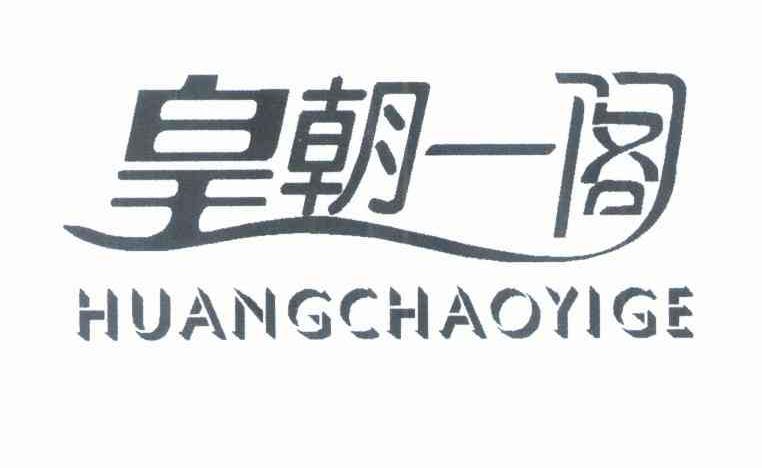 皇朝一阁