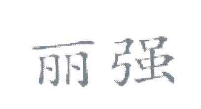 丽强