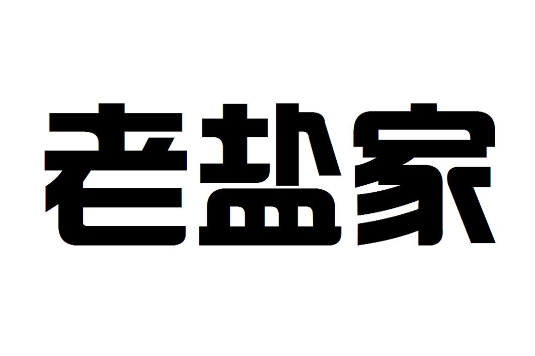 老盐家
