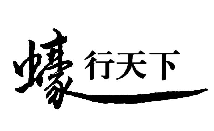 蠔行天下