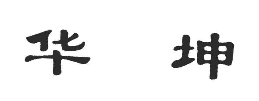 华坤