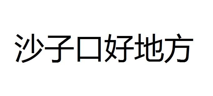 沙子口好地方