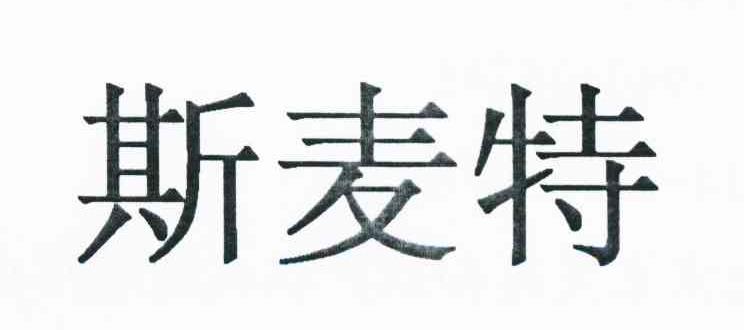斯麦特