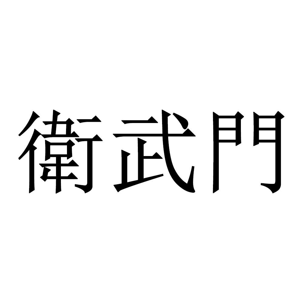 卫武门