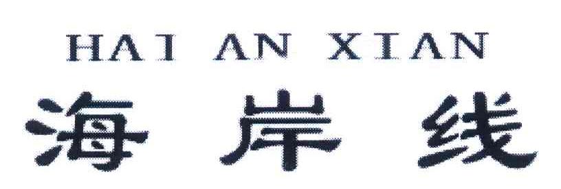 海岸线