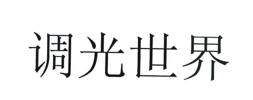 调光世界