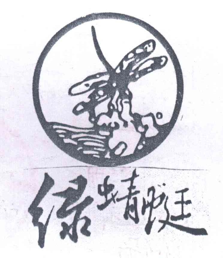 绿蜻蜓
