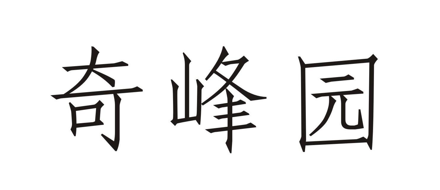 奇峰园