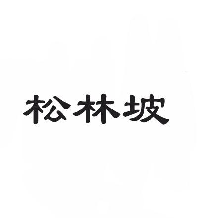 松林坡