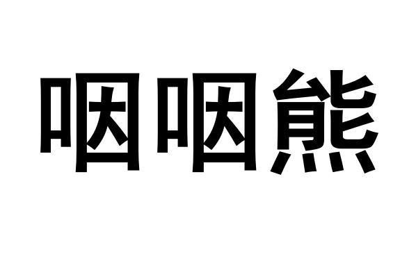 咽咽熊