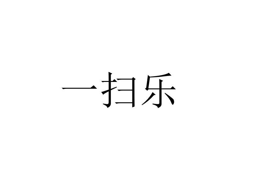 一扫乐