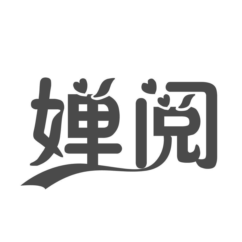 婵阅