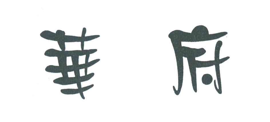 华府