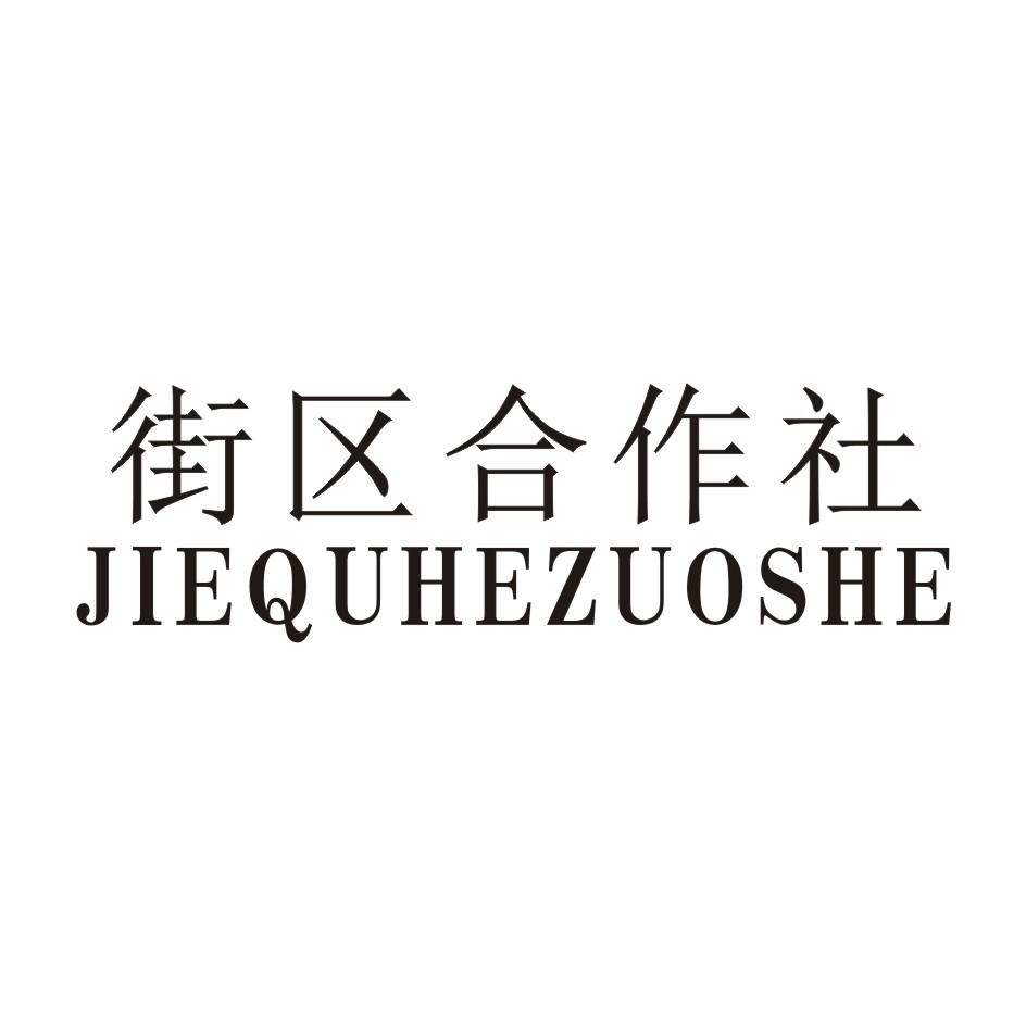 街区合作社