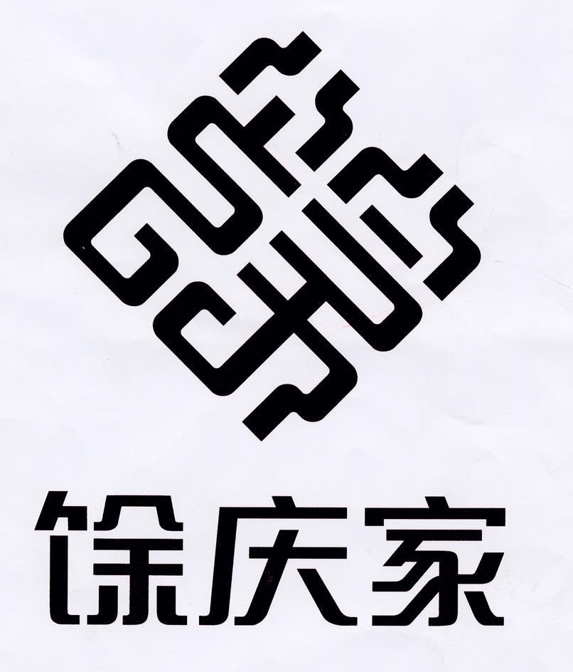 馀庆家 馀
