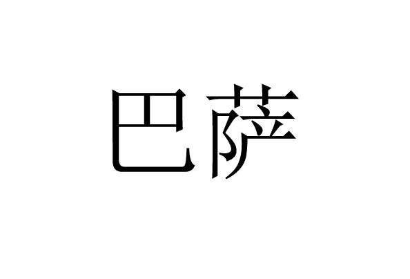 巴萨