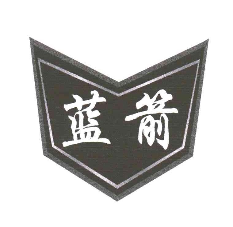 蓝箭