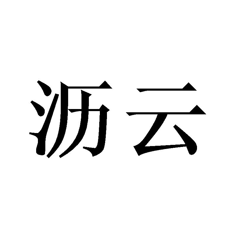 沥云