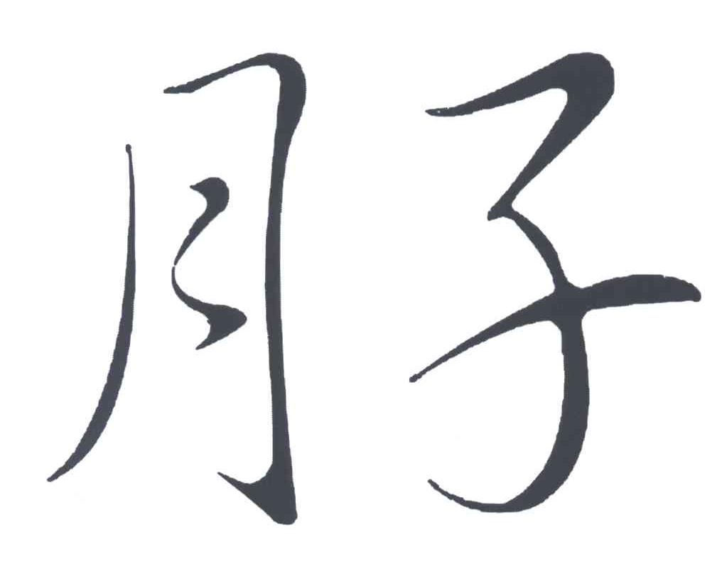 月子
