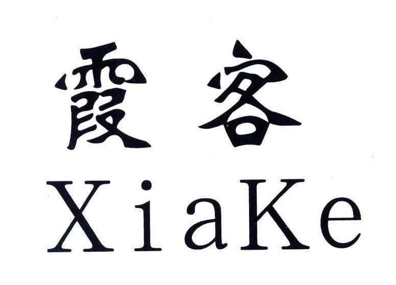 霞客