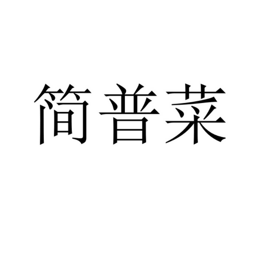 简普菜