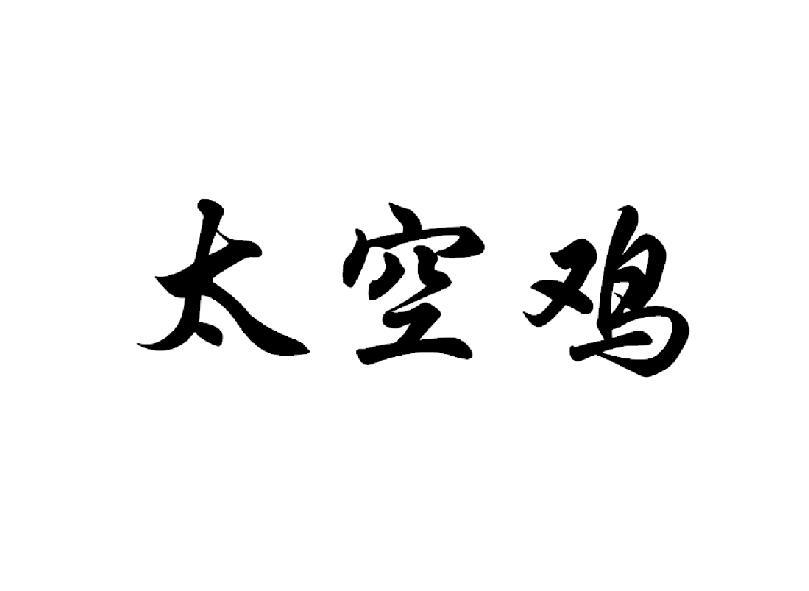 太空鸡