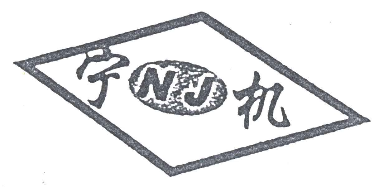 宁机;NJ