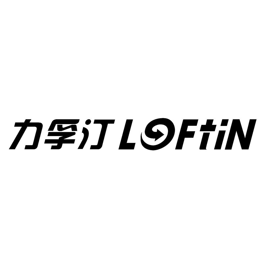 力孚汀 LOFTIN