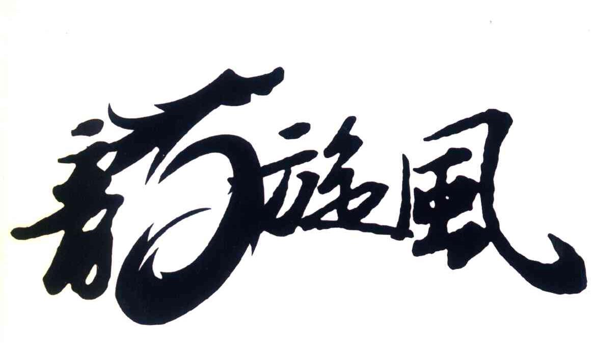 龙旋风